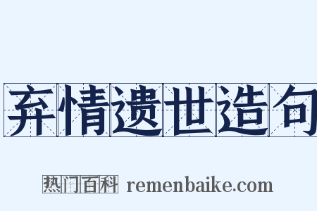 弃情遗世造句是什么意思的图片